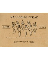 Массовый гопак