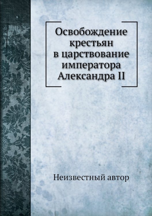 Освобождение крестьян в царствование императора Александра II
