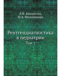 Рентгендиагностика в педиатрии
