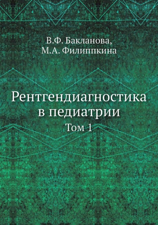 Рентгендиагностика в педиатрии Обложка книги «Рентгендиагностика в педиатрии» — В.Ф. Бакланова, ISBN 9785458394352