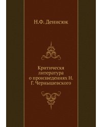 Критическя литература о произведениях Н. Г. Чернышевского