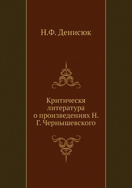 Критическя литература о произведениях Н. Г. Чернышевского