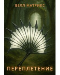 Переплетение