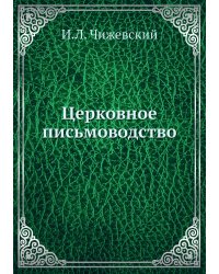Церковное письмоводство