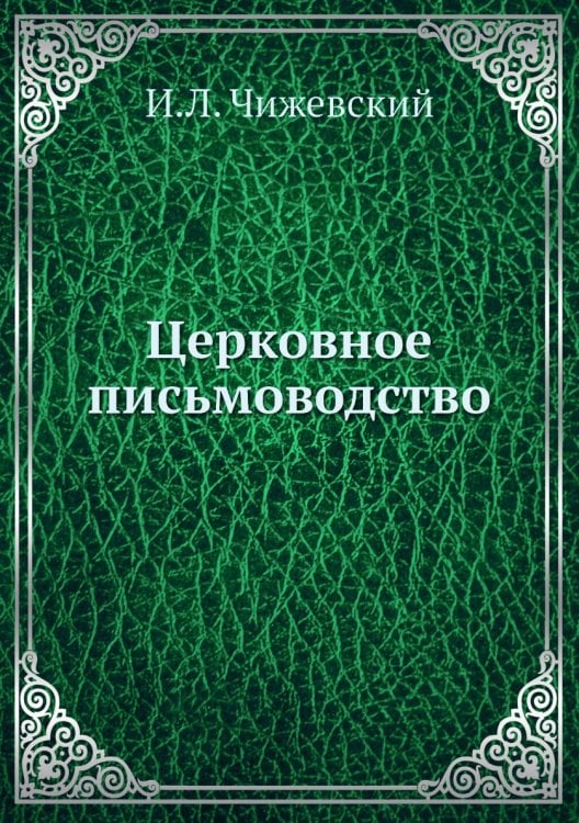 Церковное письмоводство