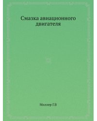 Смазка авиационного двигателя