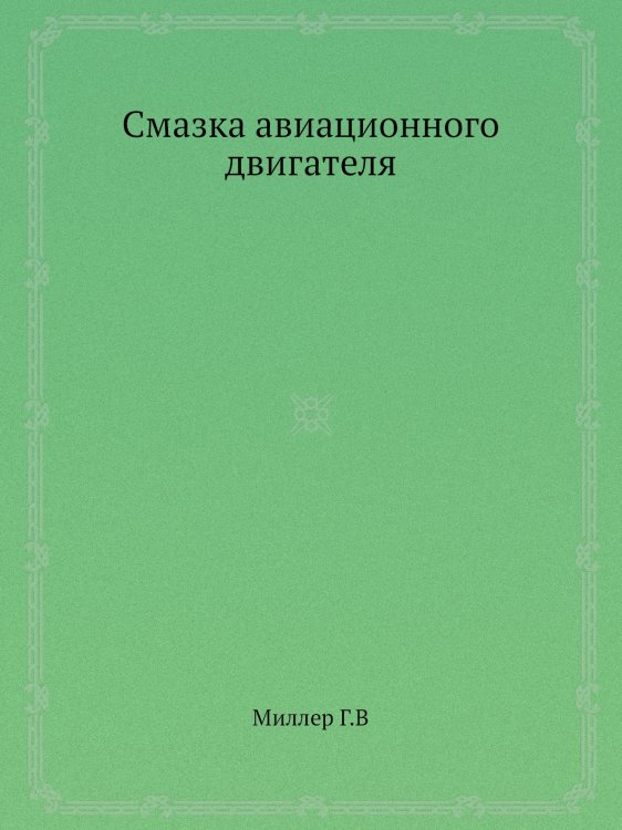 Смазка авиационного двигателя