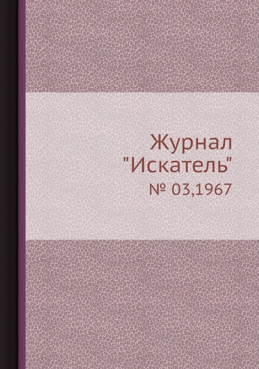 Журнал "Искатель"
