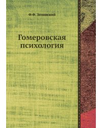 Гомеровская психология