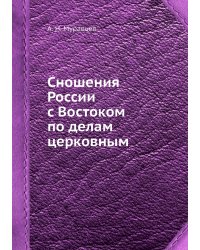 Сношения России с Востоком по делам церковным