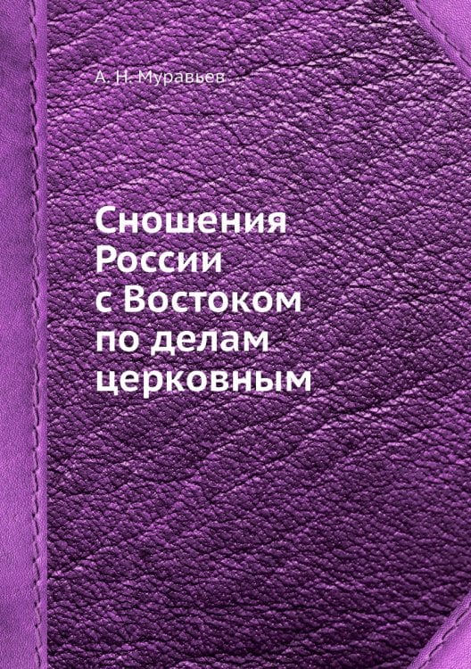 Сношения России с Востоком по делам церковным