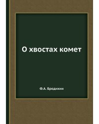 О хвостах комет