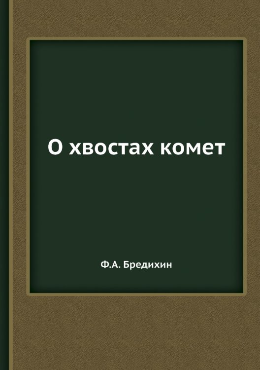 О хвостах комет