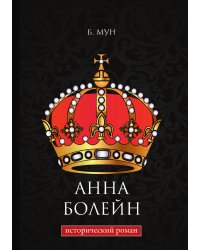 Анна Болейн