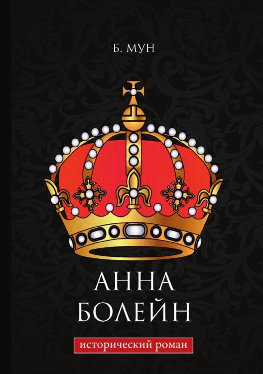 Анна Болейн Анна Болейн