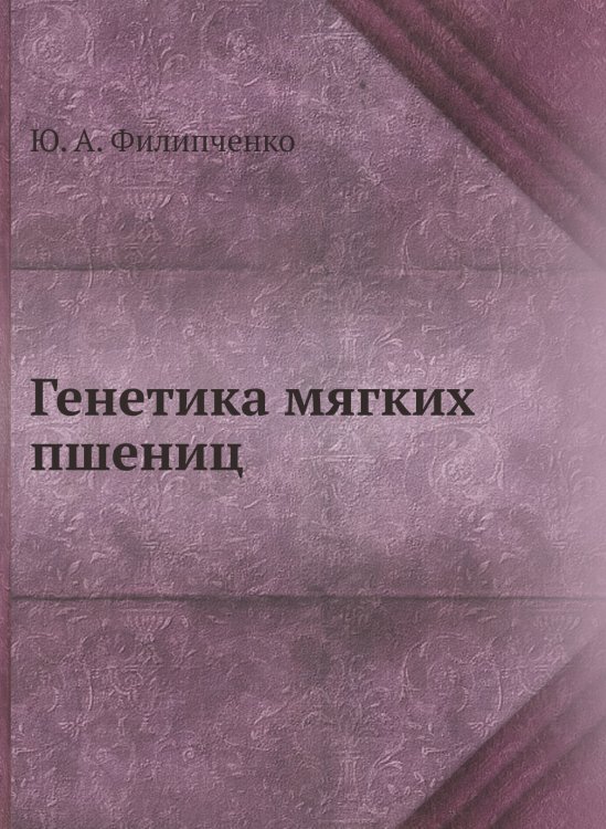 Генетика мягких пшениц