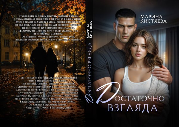 Обложка книги «Достаточно взгляда» — Марина Кистяева, ISBN 9785524058584