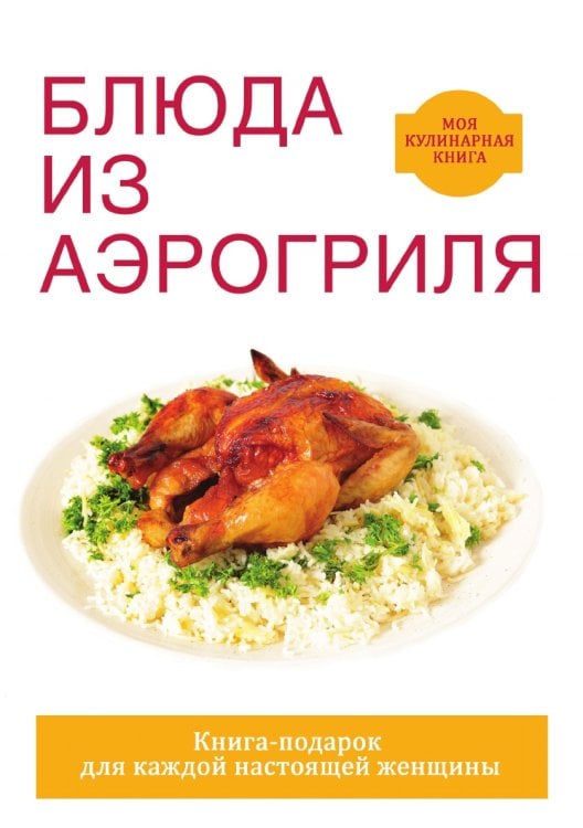 Блюда из аэрогриля