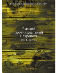Русский провинциальный Некрополь