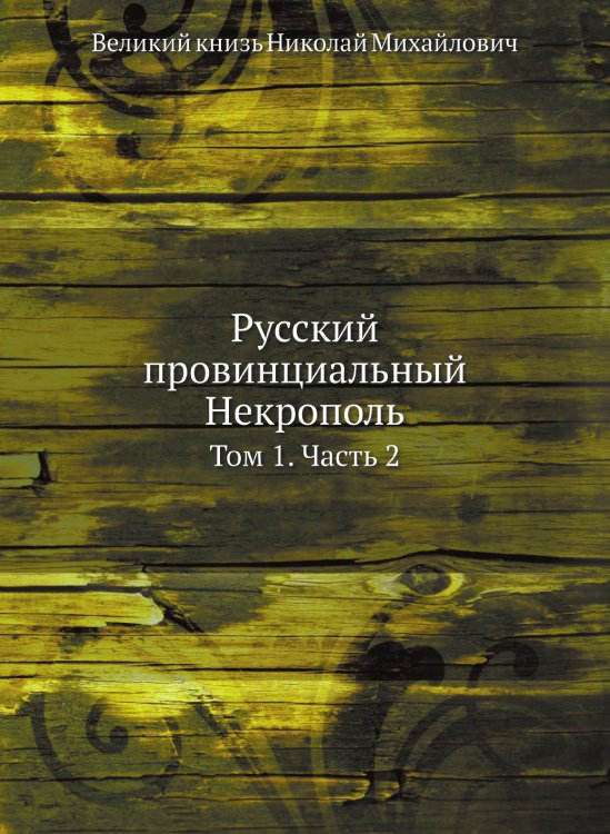 Русский провинциальный Некрополь