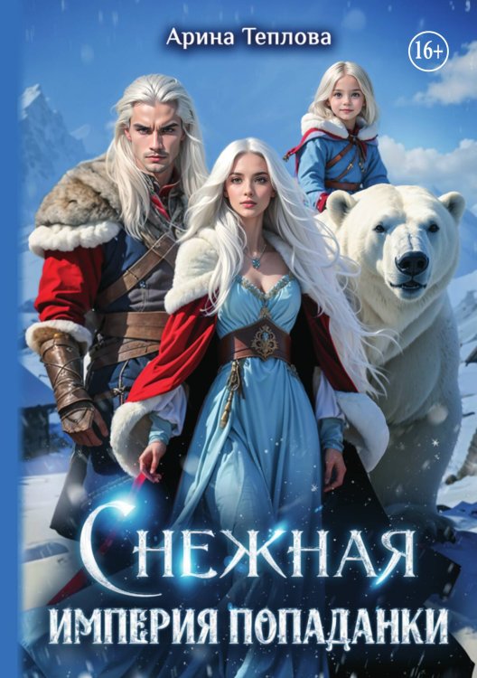 Обложка книги «Снежная империя попаданки» — Арина Теплова, ISBN 9785521937721