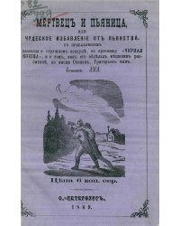 Мертвец и пьяница, или Чудесное избавление от пьянства с прибавлением рассказа о страшном колдуне, по прозвищу  Черная Кошка , и о том, как его обделал мещанин разбитной, по имени Степан, Григорьев сын