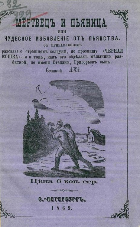 Обложка книги «Мертвец и пьяница, или Чудесное избавление от пьянства с прибавлением рассказа о страшном колдуне, по прозвищу  Черная Кошка , и о том, как его обделал мещанин разбитной, по имени Степан, Григорьев сын» — Канаев Александр Николаевич, ISBN 9785521964659