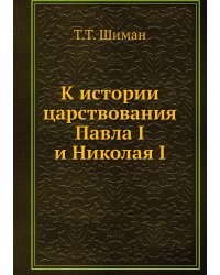 К истории царствования Павла I и Николая I