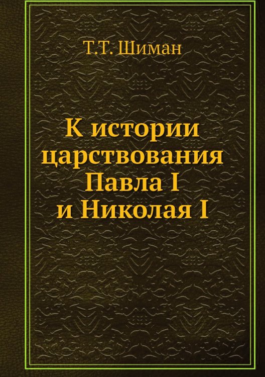 К истории царствования Павла I и Николая I