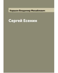 Сергей Есенин