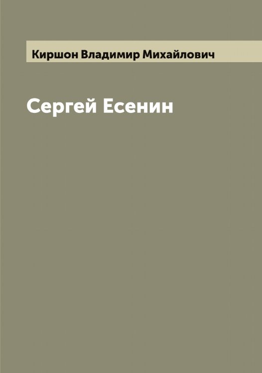 Обложка книги «Сергей Есенин» — Киршон Владимир Михайлович, ISBN 9785519891837