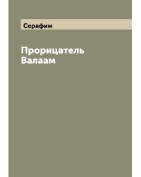 Прорицатель Валаам