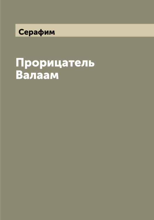 Обложка книги «Прорицатель Валаам» — Серафим, ISBN 9785519853880