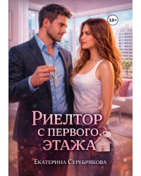 Риелтор с первого этажа
