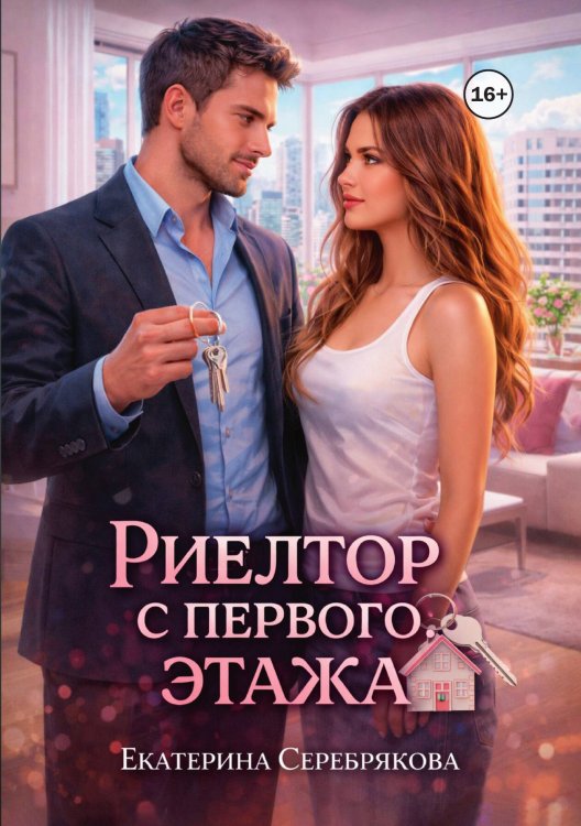 Обложка книги «Риелтор с первого этажа» — Екатерина Серебрякова, ISBN 9785521993406