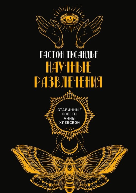 Обложка книги «Научные развлечения» — Г. Тисандье, ISBN 9785521782888