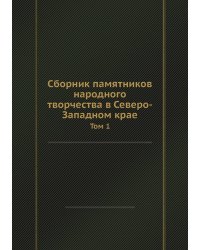 Сборник памятников народного творчества в Северо-Западном крае