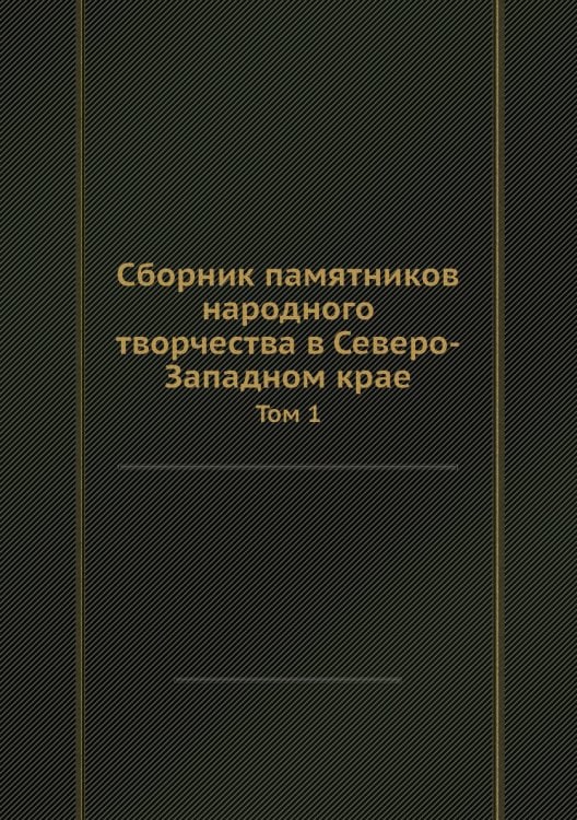 Сборник памятников народного творчества в Северо-Западном крае