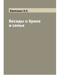 Беседы о браке и семье