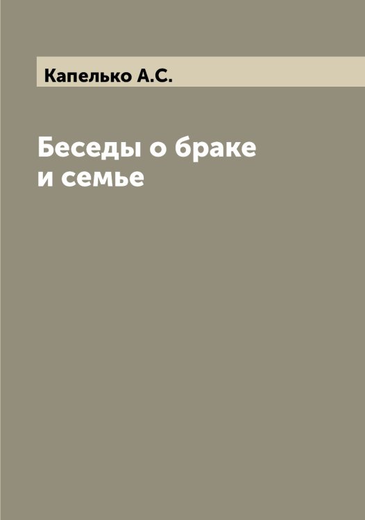 Обложка книги «Беседы о браке и семье» — Капелько А.С., ISBN 9785519880923