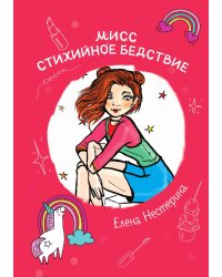 Мисс Стихийное Бедствие