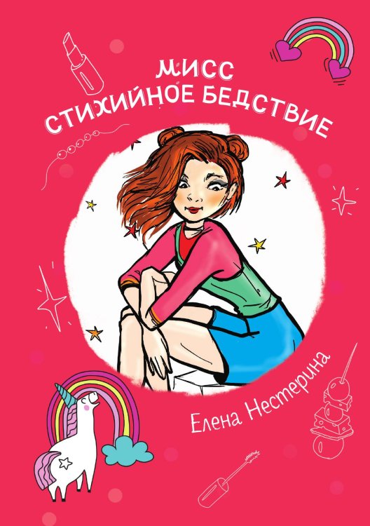 Обложка книги «Мисс Стихийное Бедствие» — Е. Нестерина, ISBN 9785517020055
