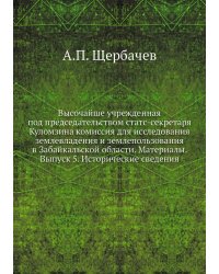 Высочайше учрежденная под председательством статс-секретаря Куломзина комиссия для исследования землевладения и землепользования в Забайкальской области. Материалы. Выпуск 5. Исторические сведения