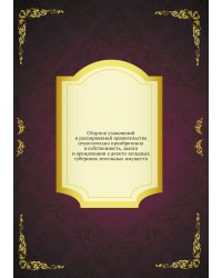 Сборник узаконений и распоряжений правительства относительно приобретения в собственность, залога и арендования в девяти западных губерниях земельных имуществ