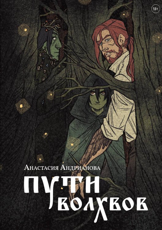 Обложка книги «Пути волхвов» — А. Андрианова, ISBN 9788074994135