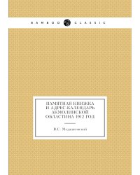 Памятная книжка и адрес-календарь Акмолинской областина 1912 год