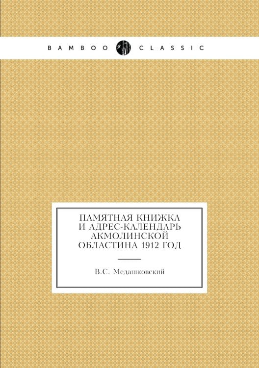 Памятная книжка и адрес-календарь Акмолинской областина 1912 год