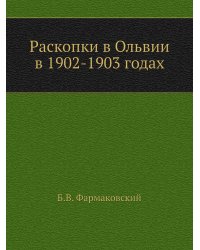Раскопки в Ольвии в 1902-1903 годах