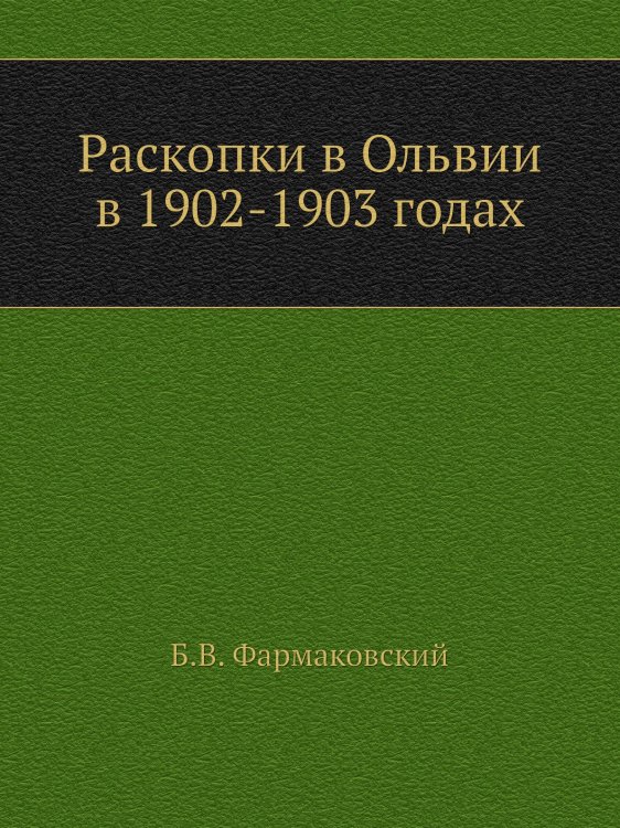 Раскопки в Ольвии в 1902-1903 годах