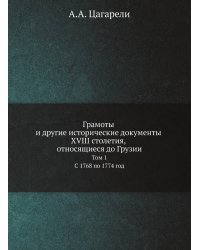 Грамоты и другие исторические документы XVIII столетия, относящиеся до Грузии. Том 1. С 1768 по 1774 год